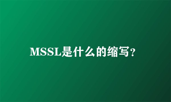 MSSL是什么的缩写？