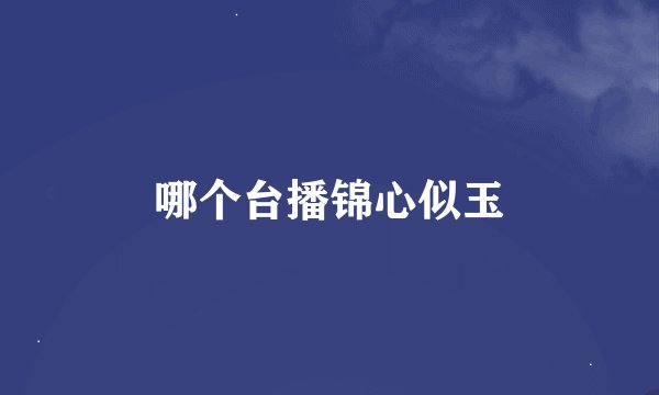 哪个台播锦心似玉