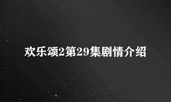 欢乐颂2第29集剧情介绍