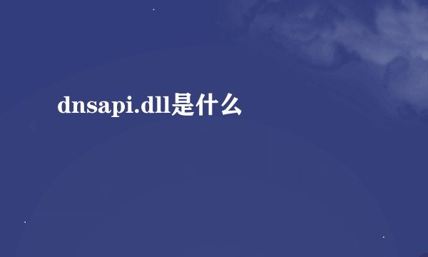 dnsapi.dll是什么