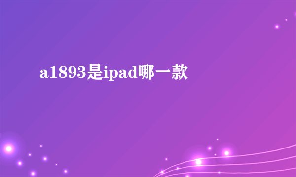 a1893是ipad哪一款
