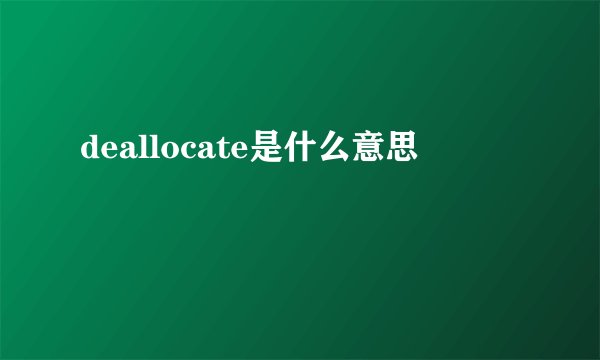 deallocate是什么意思