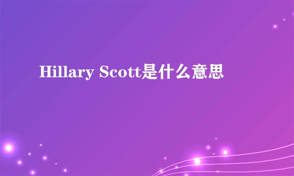 Hillary Scott是什么意思