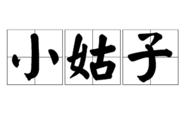 小姑是指什么亲戚