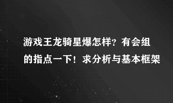 游戏王龙骑星爆怎样？有会组的指点一下！求分析与基本框架