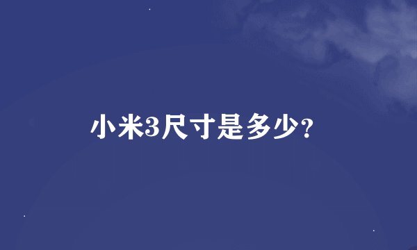 小米3尺寸是多少？