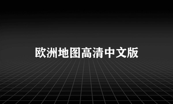 欧洲地图高清中文版