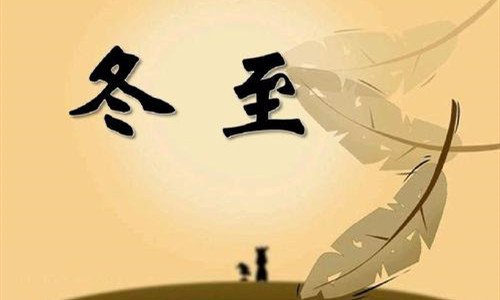 冬至夜是哪天晚上，是今天晚上，还是明天晚上