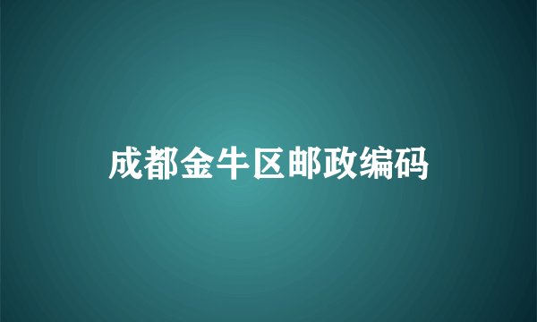 成都金牛区邮政编码