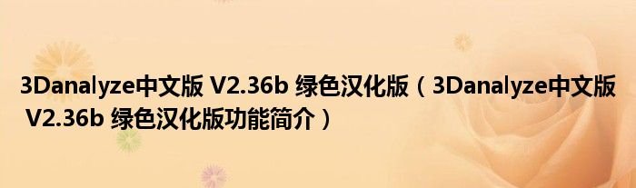 3Danalyze中文版V236b绿色汉化版3Danalyze中文版V236b绿色汉化版功能简介