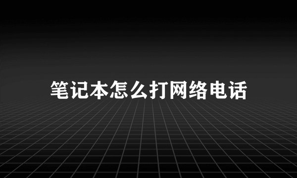 笔记本怎么打网络电话