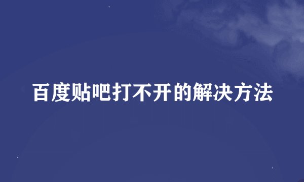 百度贴吧打不开的解决方法