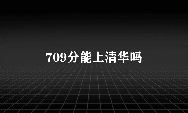709分能上清华吗