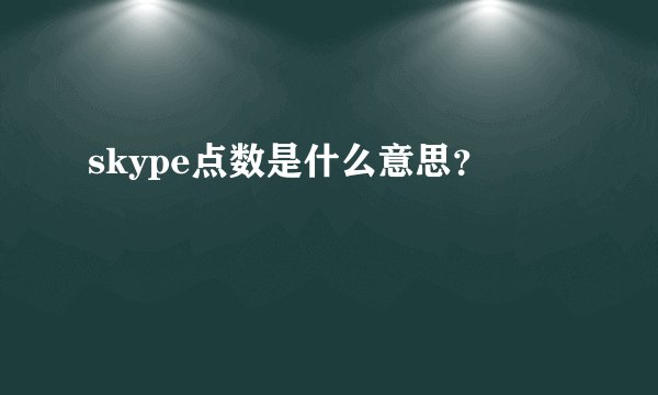 skype点数是什么意思？