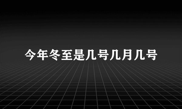 今年冬至是几号几月几号