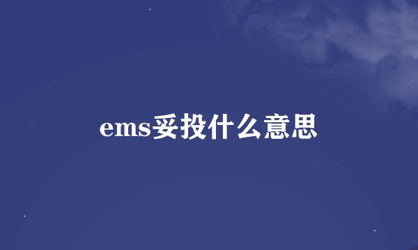 ems妥投什么意思