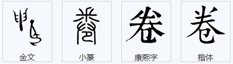 翁卷读音是什么?