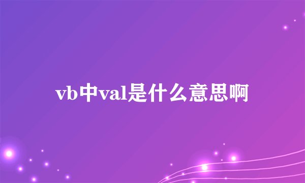 vb中val是什么意思啊