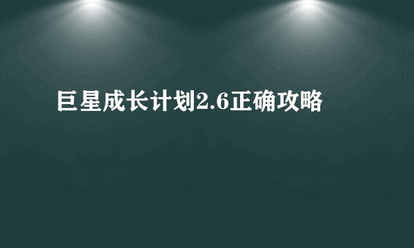 巨星成长计划2.6正确攻略