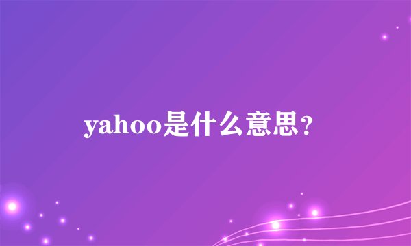 yahoo是什么意思？