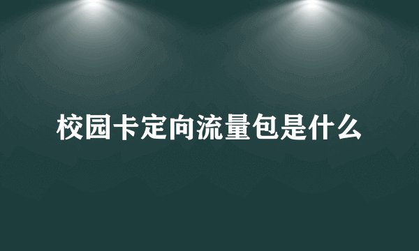 校园卡定向流量包是什么