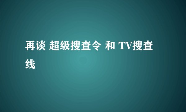 再谈 超级搜查令 和 TV搜查线