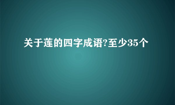 关于莲的四字成语?至少35个