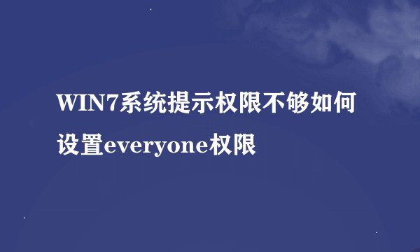WIN7系统提示权限不够如何设置everyone权限