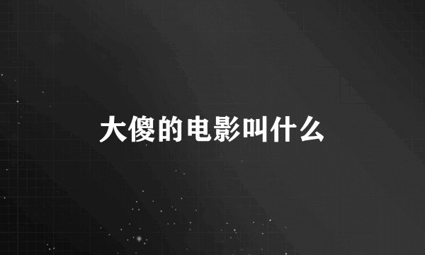 大傻的电影叫什么