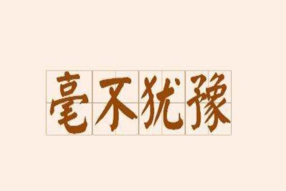 毫不犹豫的意思和造句