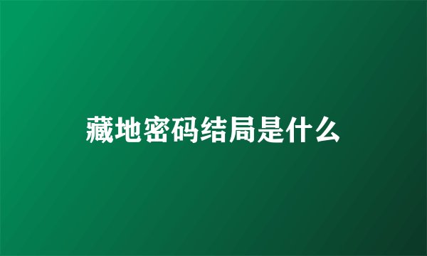 藏地密码结局是什么