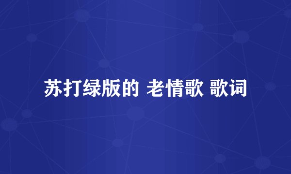 苏打绿版的 老情歌 歌词