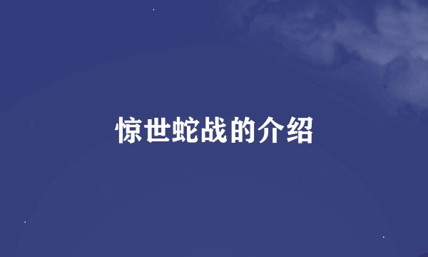 惊世蛇战的介绍