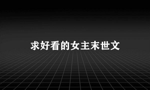 求好看的女主末世文