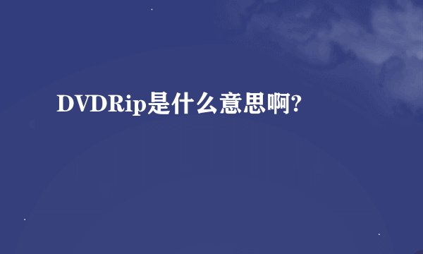 DVDRip是什么意思啊?
