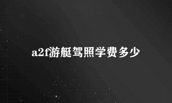 a2f游艇驾照学费多少
