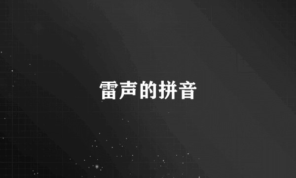 雷声的拼音