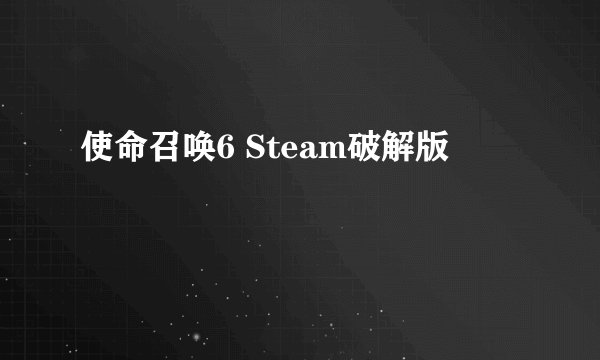 使命召唤6 Steam破解版