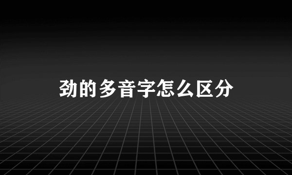 劲的多音字怎么区分