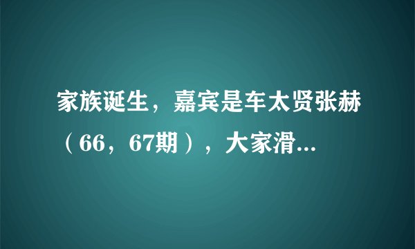 家族诞生，嘉宾是车太贤张赫（66，67期），大家滑索道时候放的歌， 除了艾薇儿那首，求其他几首的歌名。
