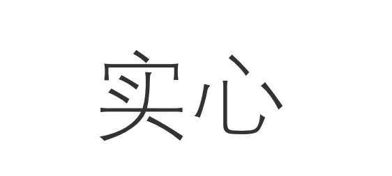 实心是什么意思