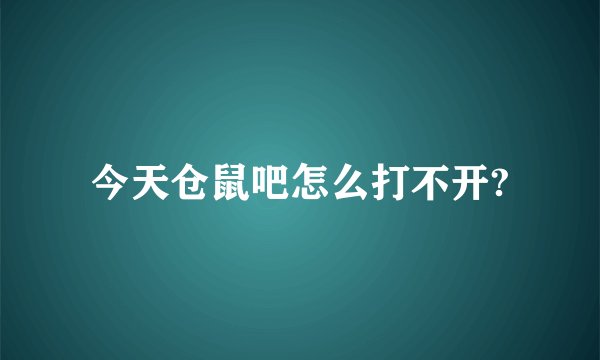 今天仓鼠吧怎么打不开?