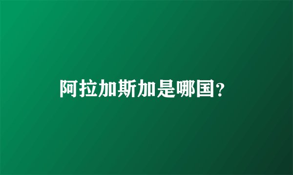 阿拉加斯加是哪国？