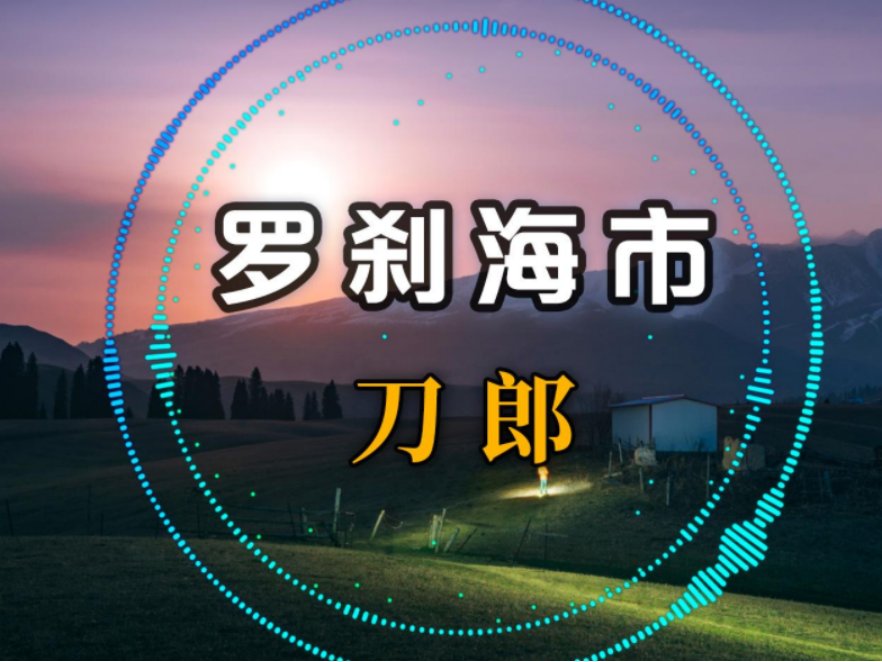 刀郎的罗刹海市是什么意思