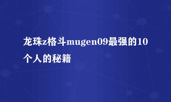 龙珠z格斗mugen09最强的10个人的秘籍
