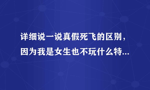 详细说一说真假死飞的区别，因为我是女生也不玩什么特技，就是出去逛逛，踩出去拉拉风什么的