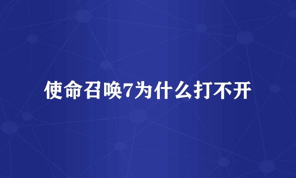 使命召唤7为什么打不开