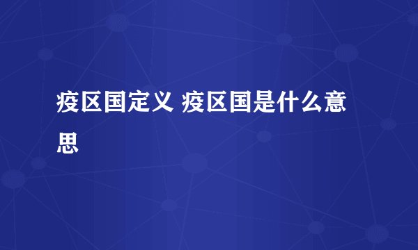 疫区国定义 疫区国是什么意思
