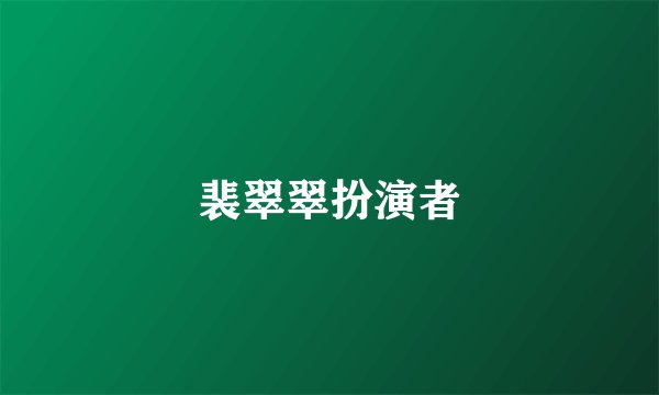 裴翠翠扮演者