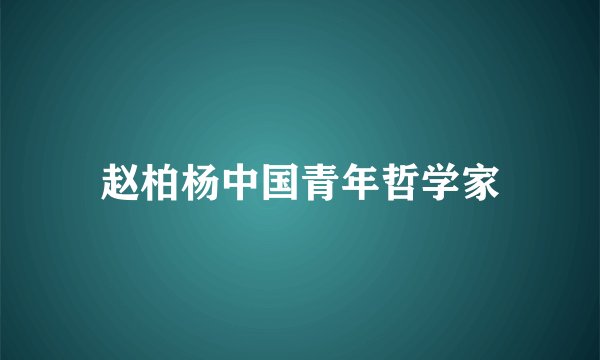 赵柏杨中国青年哲学家